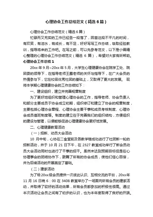 心理协会工作总结范文（精选6篇）