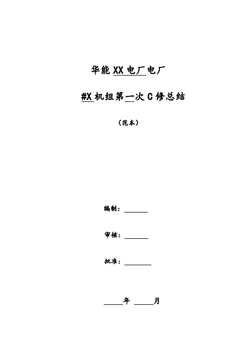 华能火电厂机组C级检修总结报告