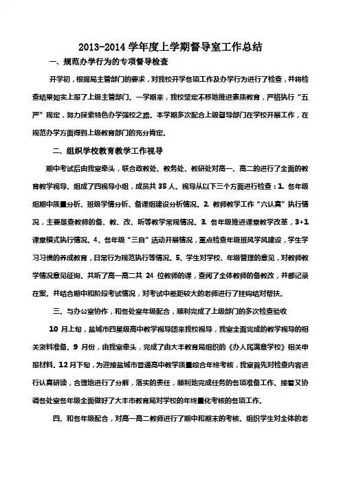 督导室2013—2014学年度第一学期工作总结