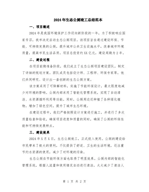 2024年生态公厕竣工总结范本
