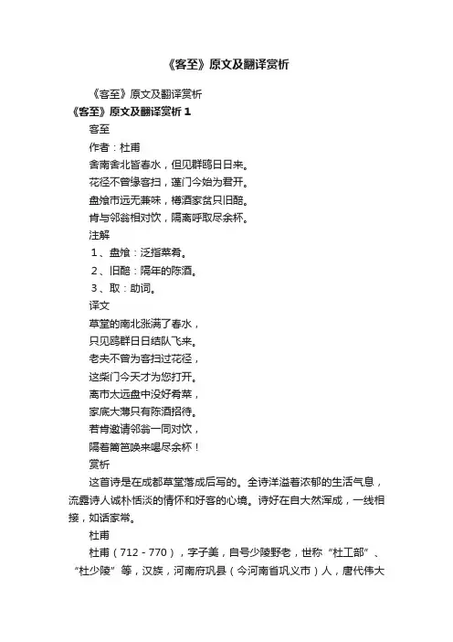 《客至》原文及翻译赏析