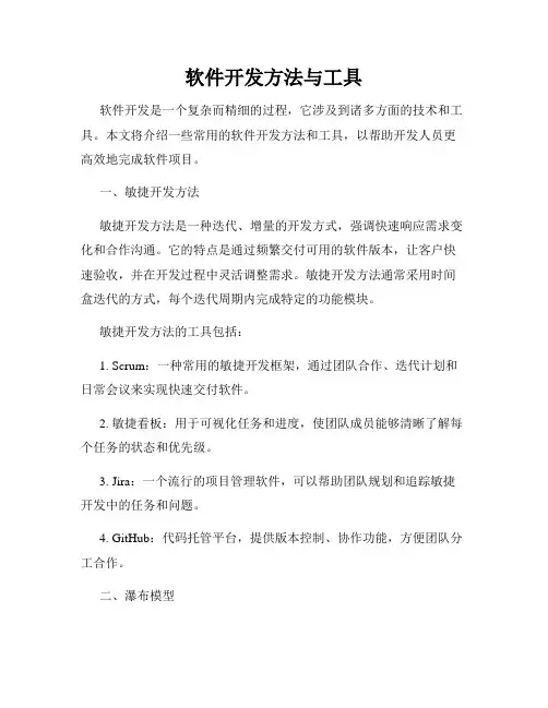 软件开发方法与工具