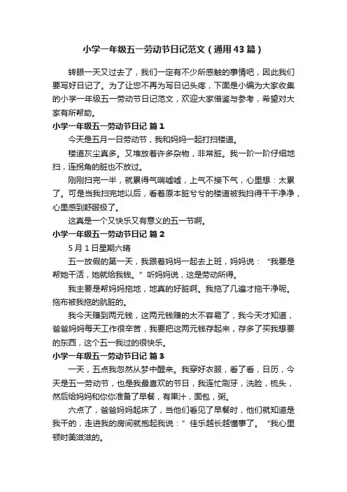 小学一年级五一劳动节日记范文（通用43篇）