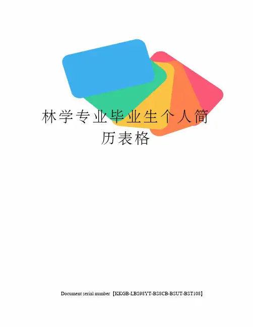 林学专业毕业生个人简历表格精选版