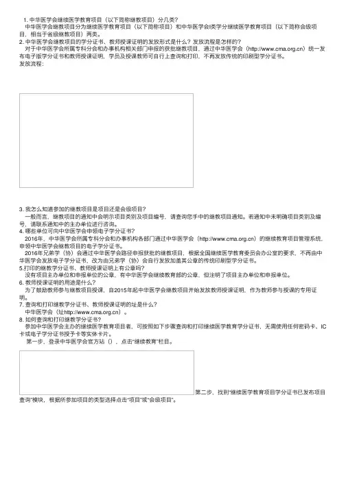 中华医学会：查询和打印继教学分证书、教师授课证明常见问题与解答
