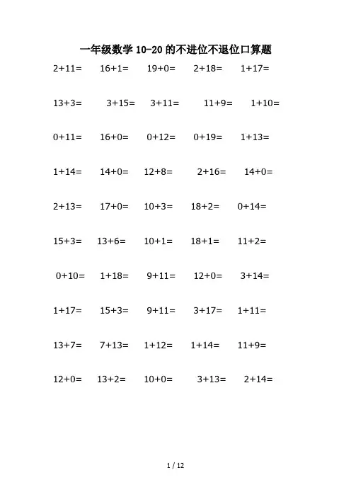 一年级数学10-20的不进位不退位口算题