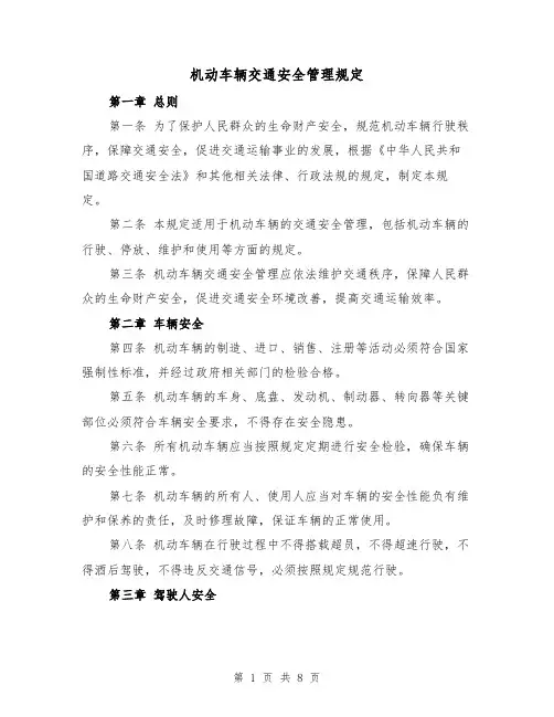 机动车辆交通安全管理规定（三篇）