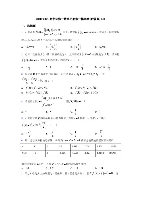 2020-2021高中必修一数学上期末一模试卷(附答案)(4)