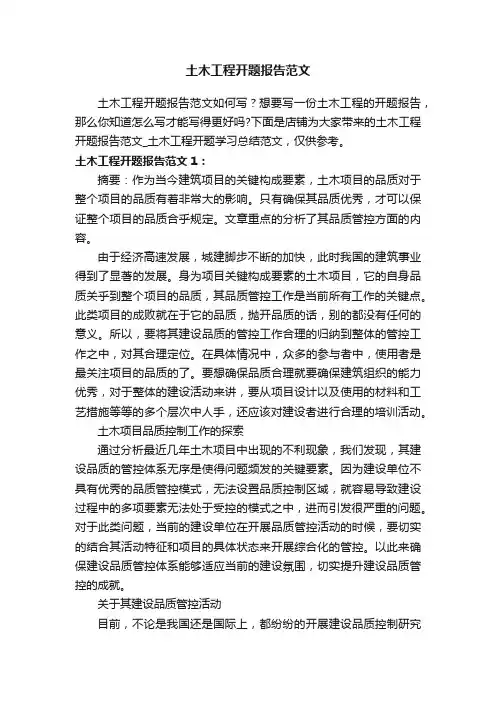 土木工程开题报告范文
