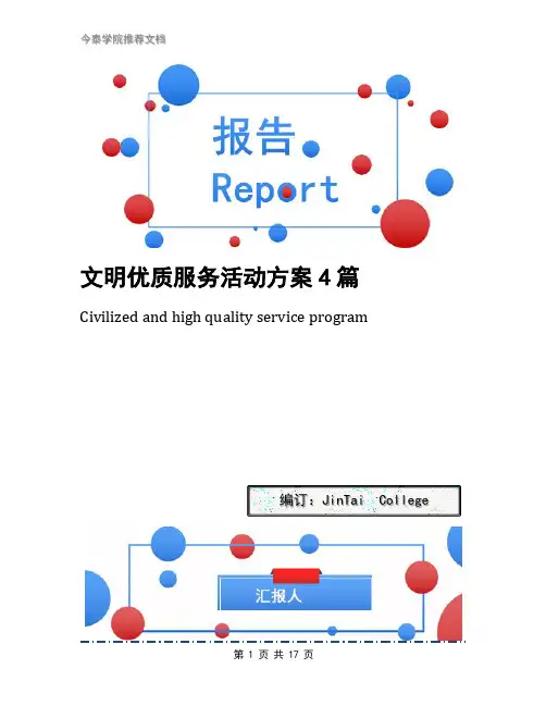 文明优质服务活动方案4篇