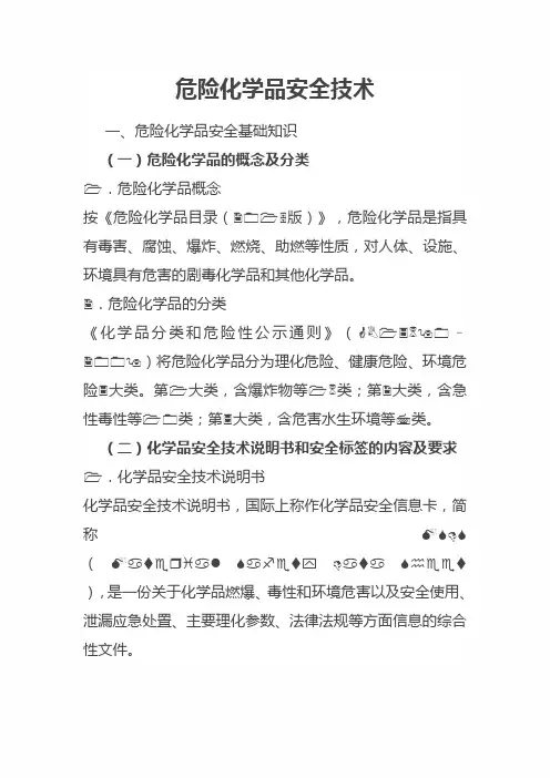 2020年安全知识复习讲义：危险化学品安全技术