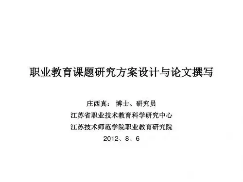 职业教育课题研究方案设计与论文撰写