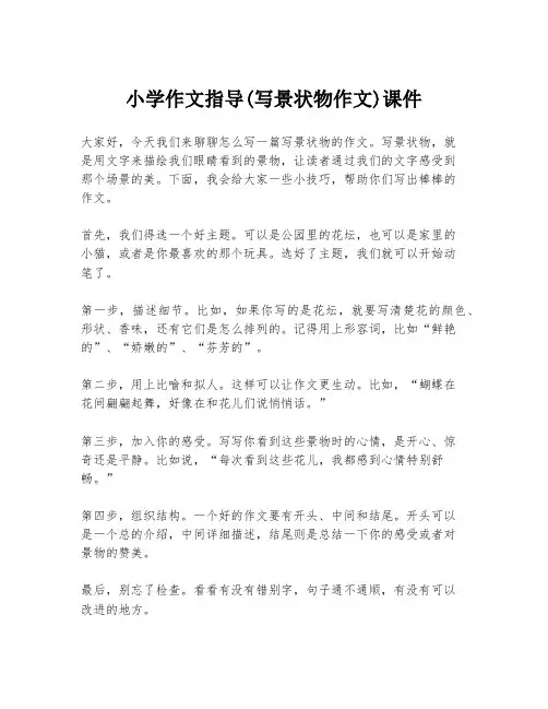 小学作文指导(写景状物作文)课件