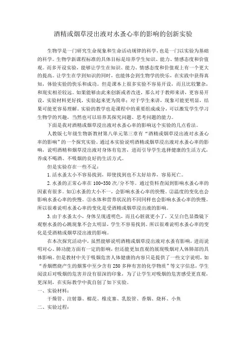 人教版初中生物七下第七章第二节_探究环境污染对生物的影响-酒精或烟草浸出液对水蚤心率的影响的创新实验