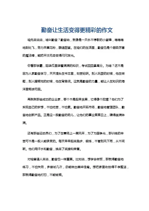 勤奋让生活变得更精彩的作文