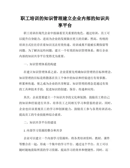 职工培训的知识管理建立企业内部的知识共享平台