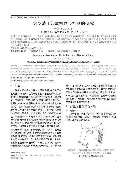 大型液压起重机同步控制的研究