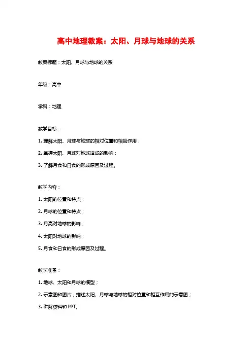 高中地理教案：太阳、月球与地球的关系
