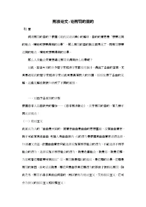 【2016年】论刑罚的目的【刑法论文】