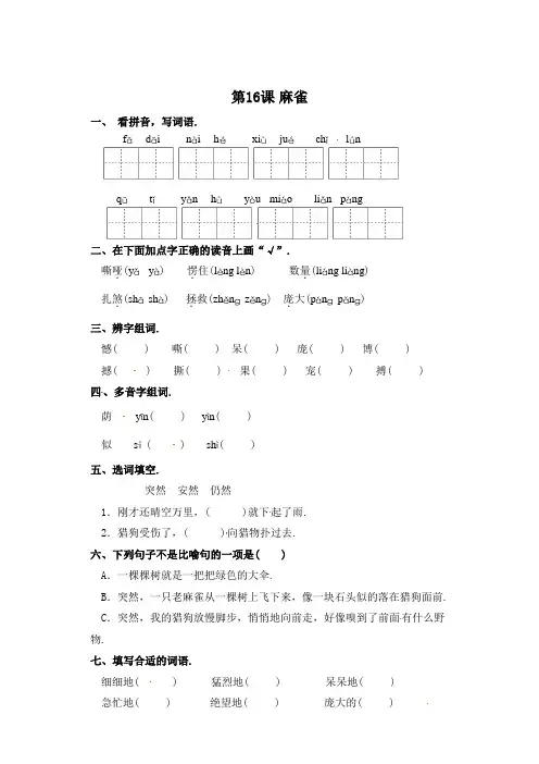 四年级上册语文一课一练-第16课 麻雀 部编版(含答案)
