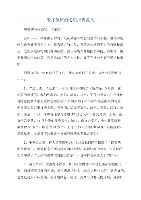餐厅领班的述职报告范文