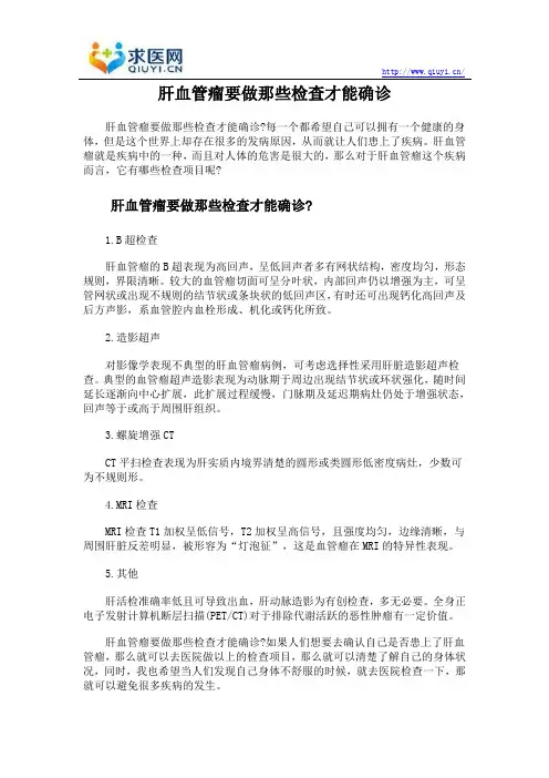 肝血管瘤要做那些检查才能确诊