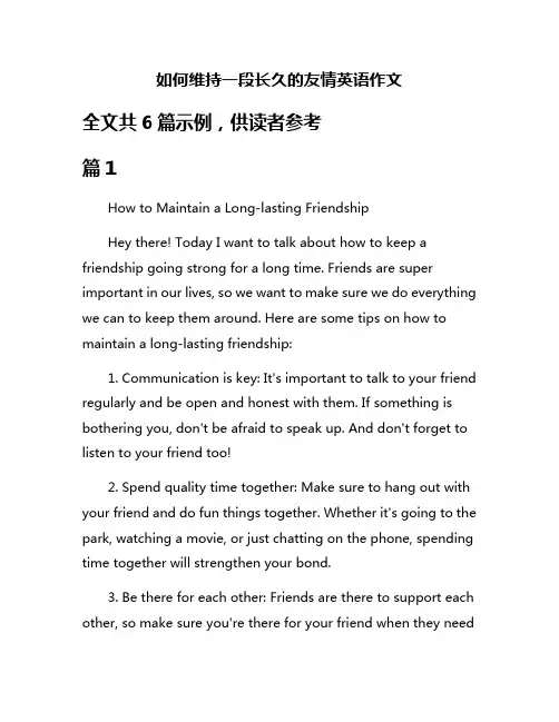 如何维持一段长久的友情英语作文