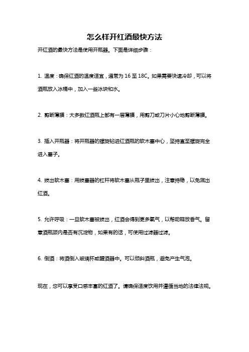 怎么样开红酒最快方法
