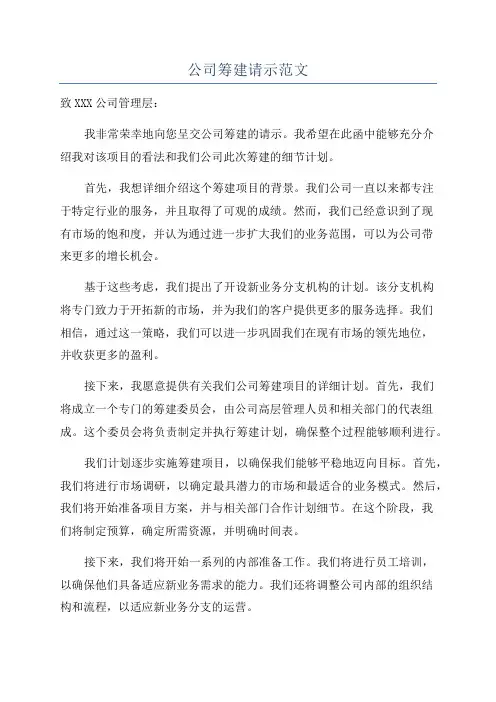 公司筹建请示范文