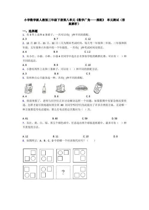 小学数学新人教版三年级下册第八单元《数学广角——搭配》 单元测试(答案解析)