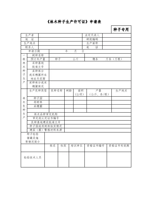 林木种苗生产经营许可证申请表