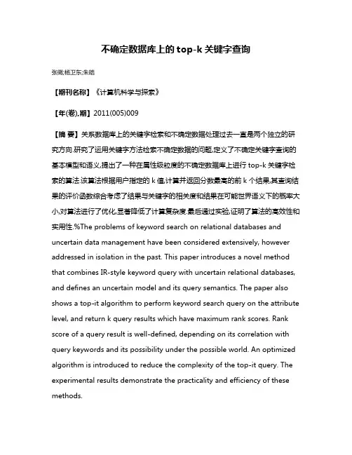 不确定数据库上的top-k关键字查询