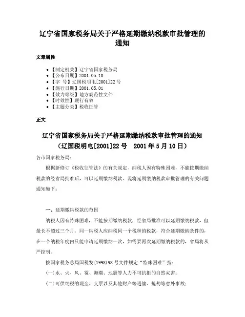 辽宁省国家税务局关于严格延期缴纳税款审批管理的通知