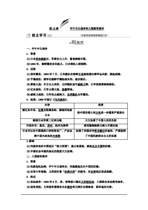 高中历史人教版必修1学案：第12课 甲午中日战争和八国联军侵华 Word版含答案