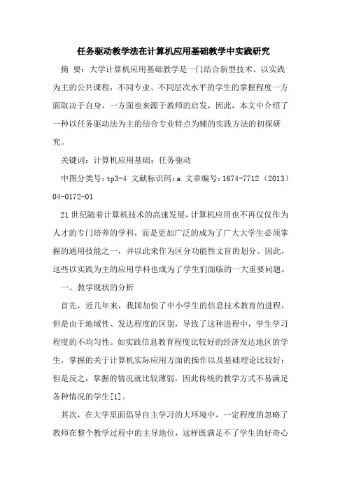 任务驱动教学法在计算机应用基础教学中实践研究