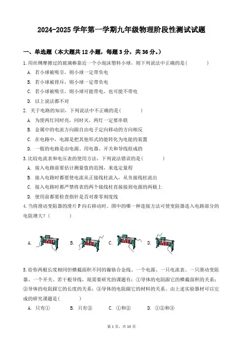 初中物理-2024-2025学年第一学期九年级物理月考试题(带答案)