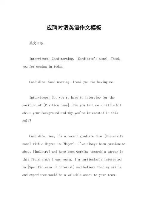 应聘对话英语作文模板