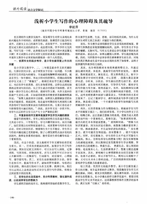 浅析小学生写作的心理障碍及其疏导