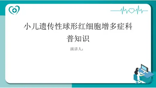 小儿遗传性球形红细胞增多症的科普知识PPT