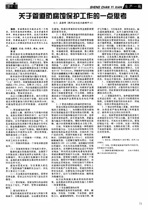 关于管道防腐蚀保护工作的一点思考