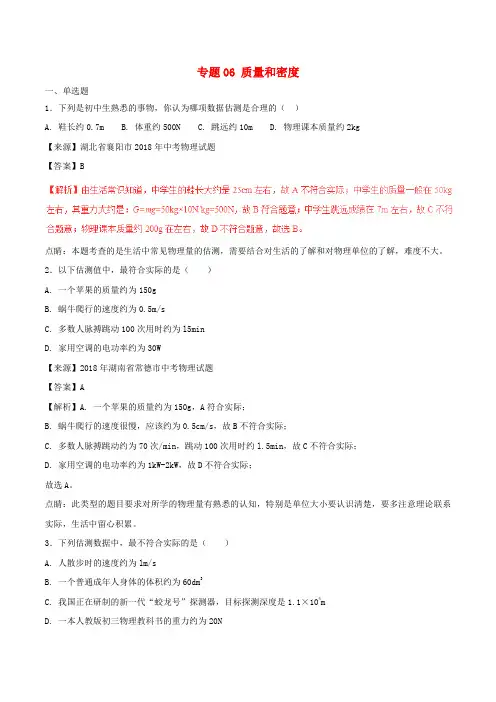 2018年中考物理试题分项版解析汇编(第03期)专题06 质量和密度(含解析)
