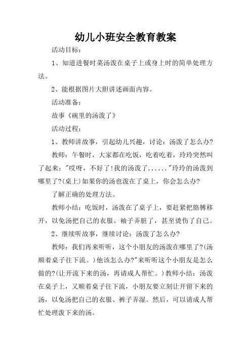 幼儿小班安全教育教案