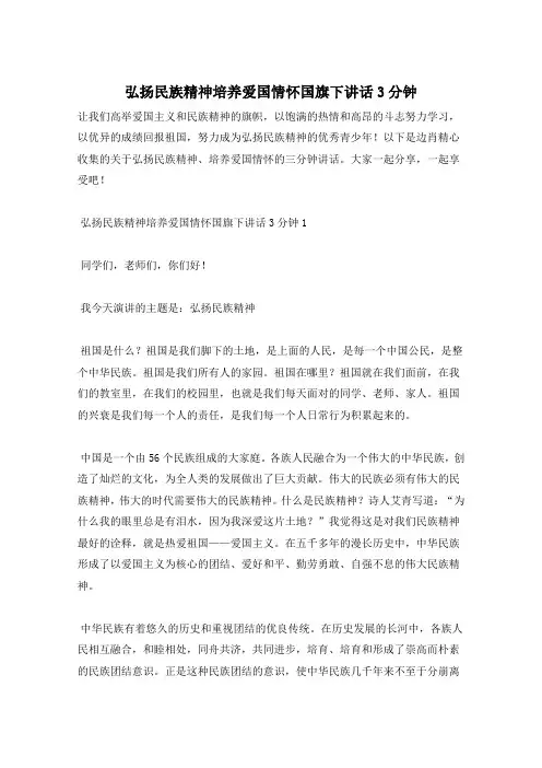 弘扬民族精神培养爱国情怀国旗下讲话3分钟