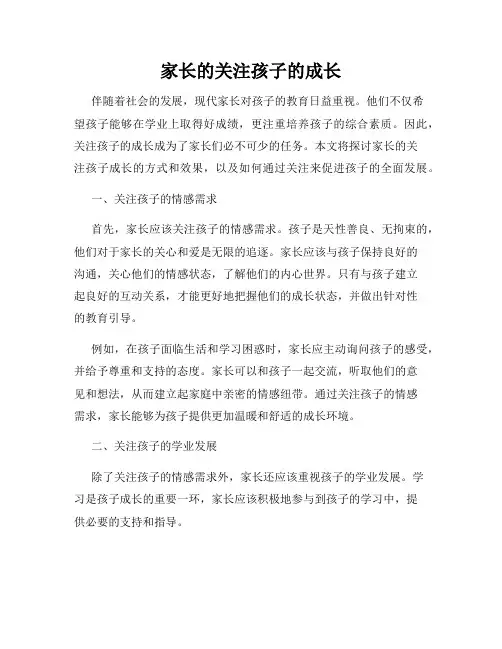 家长的关注孩子的成长