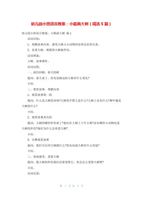 幼儿园小班语言教案：小熊画大树(精选5篇)