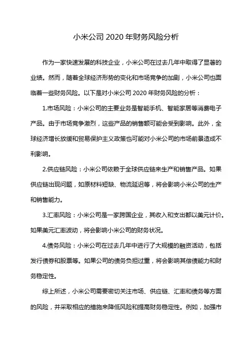 小米公司2020年财务风险分析