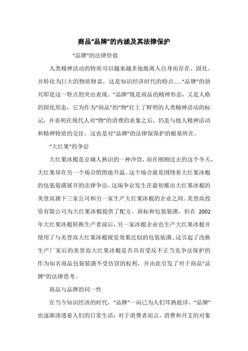 商品“品牌”的内涵及其法律保护
