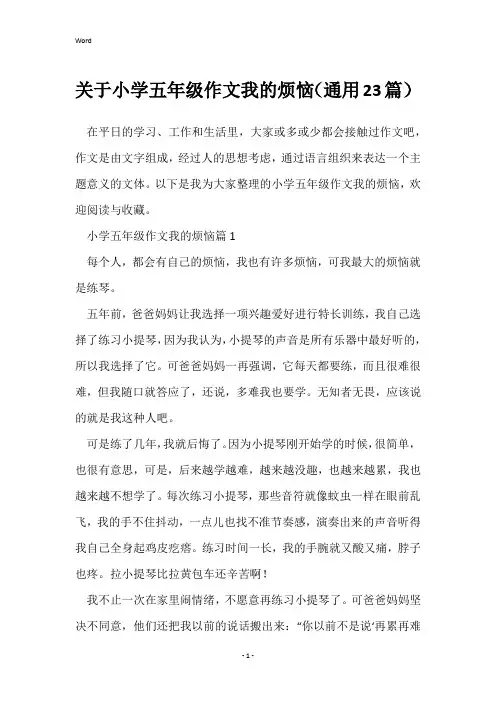 关于小学五年级作文我的烦恼(通用23篇)