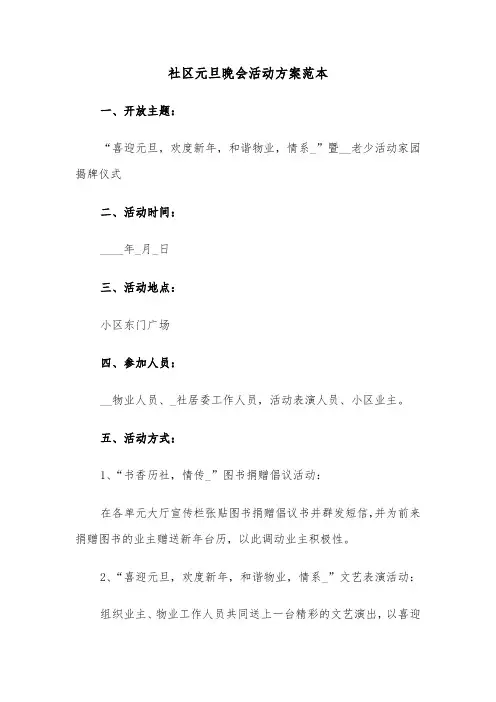 社区元旦晚会活动方案范本(3篇)