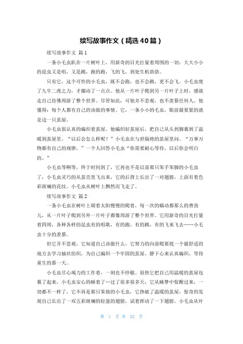 续写故事作文(精选40篇)
